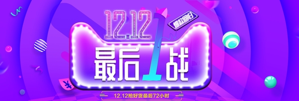 炫彩时尚双12爆款回归电商双十二海报banner