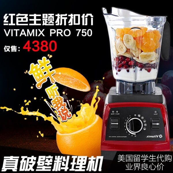 淘宝Vitamix电器主图