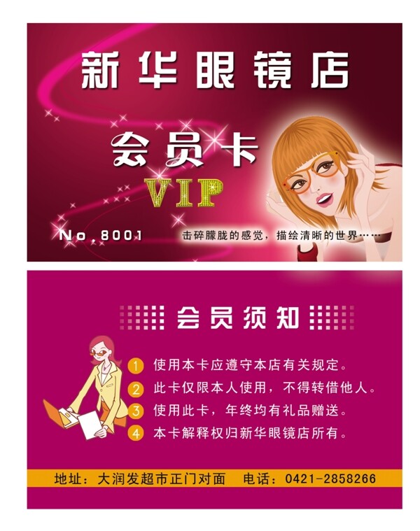 眼睛店会员卡图片