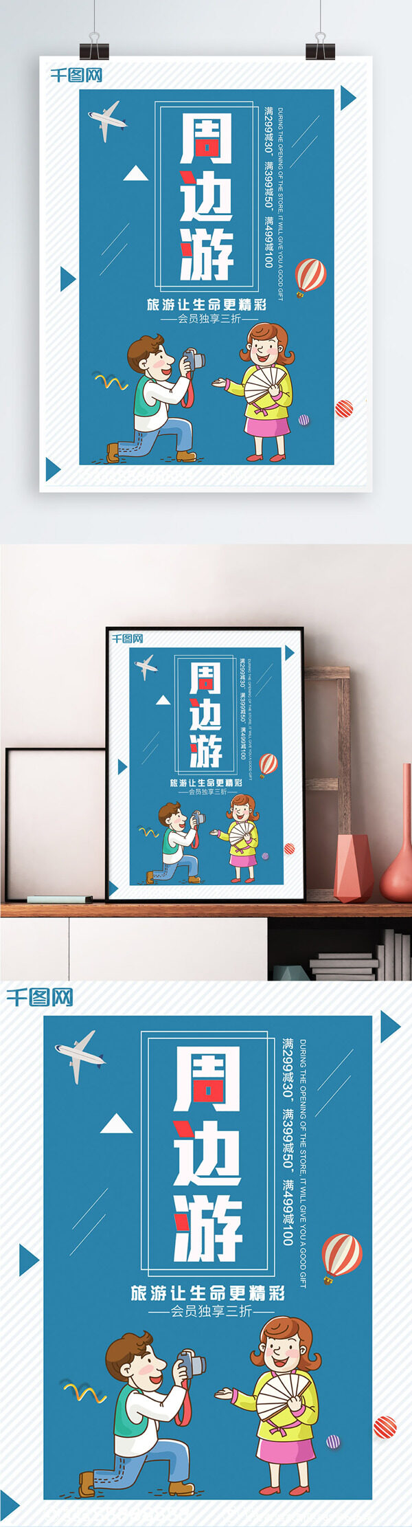 蓝色背景简约清新周边旅游宣传海报