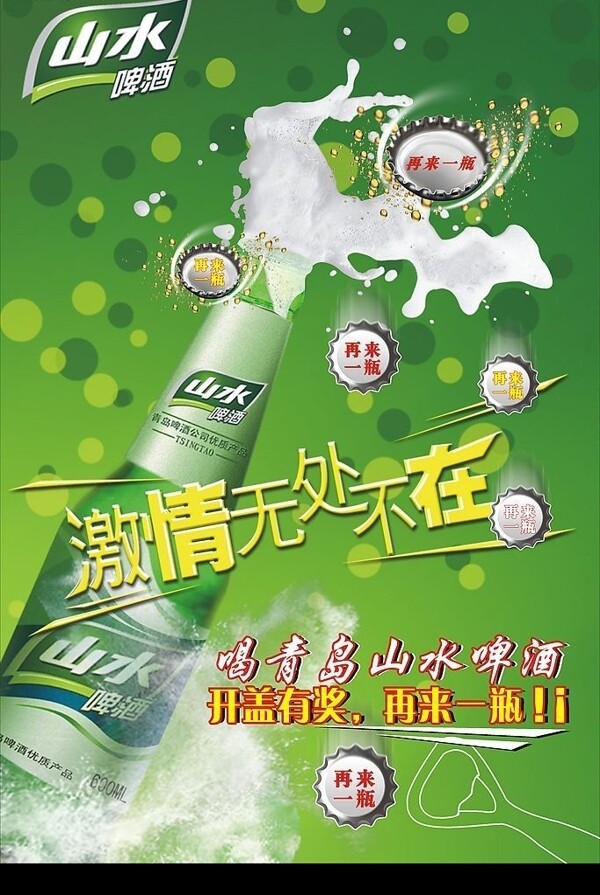 青岛山水啤酒海报