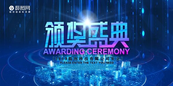 蓝色科技企业颁奖盛典展板