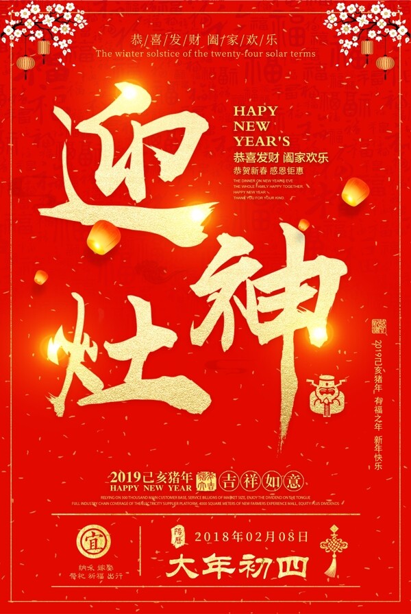 春节正月初四习俗海报