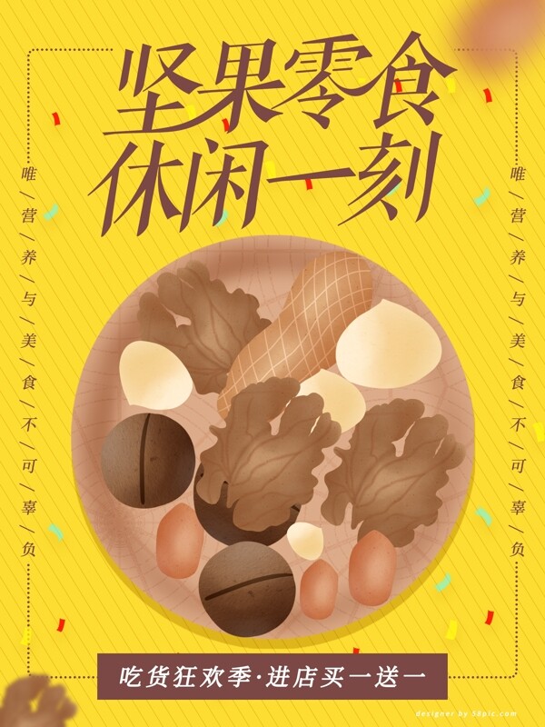 原创手绘简约版坚果零食海报