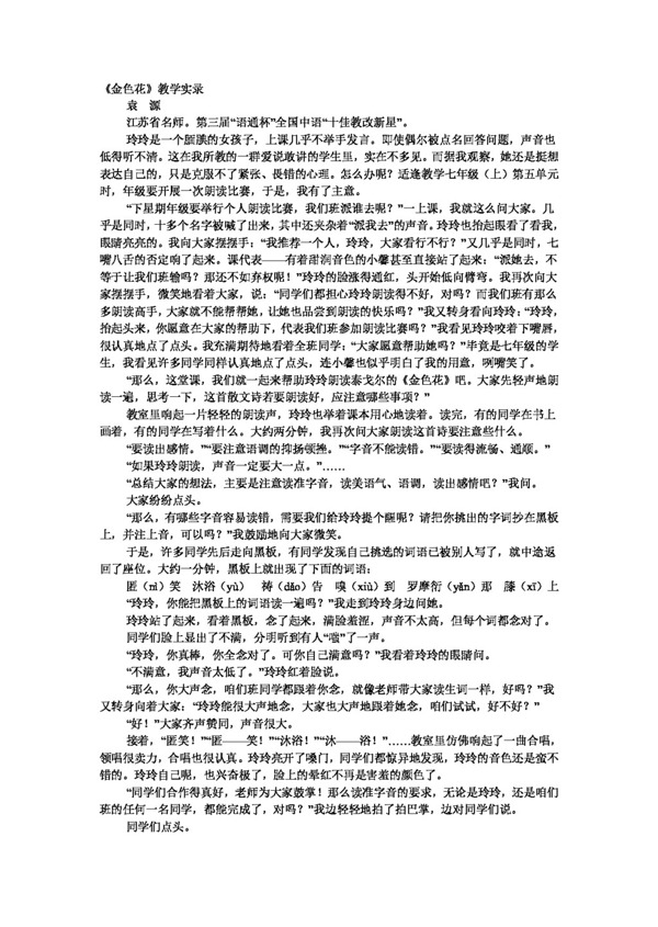 语文人教版金色花教学实录