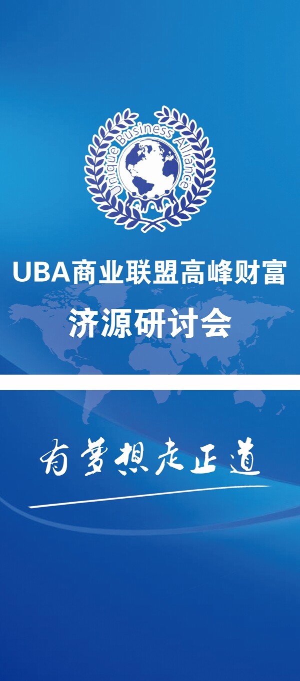UBA商业联盟研讨会X展架图片
