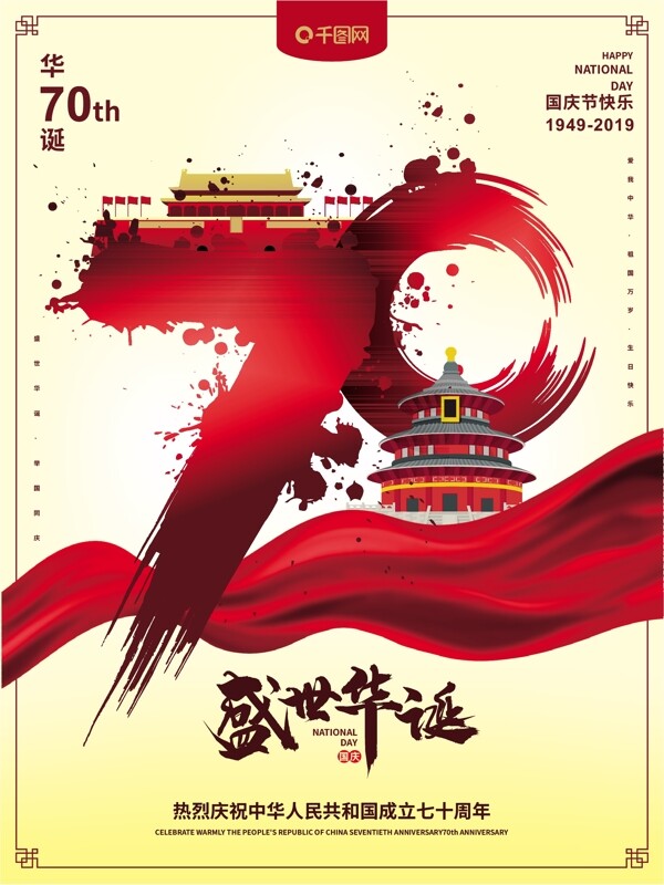 新中国成立70周年大气国庆海报
