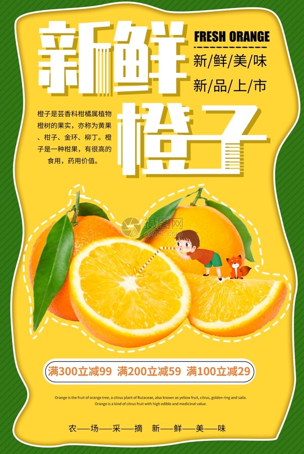 新鲜橙子促销海报