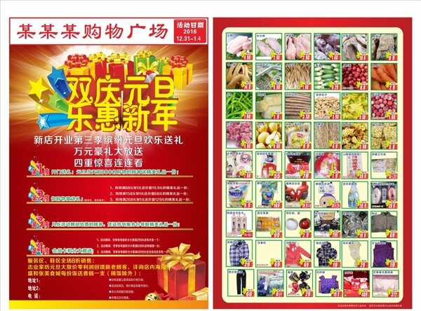 双庆元旦乐惠新年超市DM图片