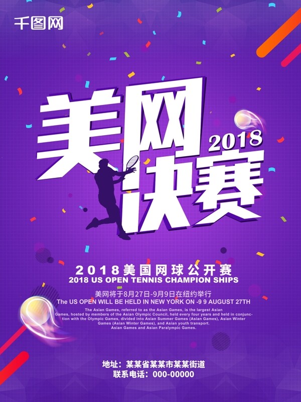 紫色美网决赛运动海报