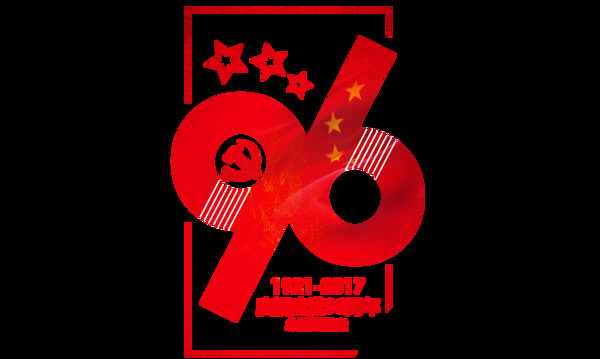 96建党艺术字