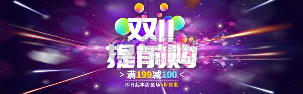 双11提前购淘宝banner