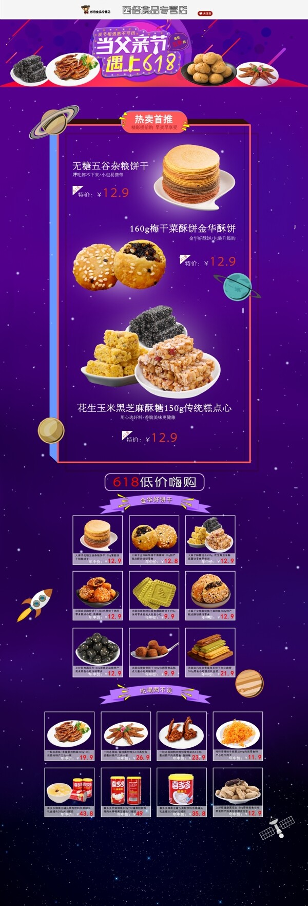 618食品首页淘宝电商父亲节