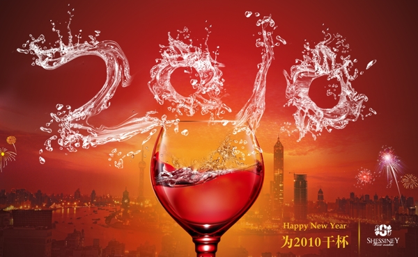 干杯2010图片