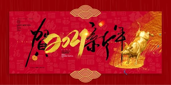 贺2021新年图片