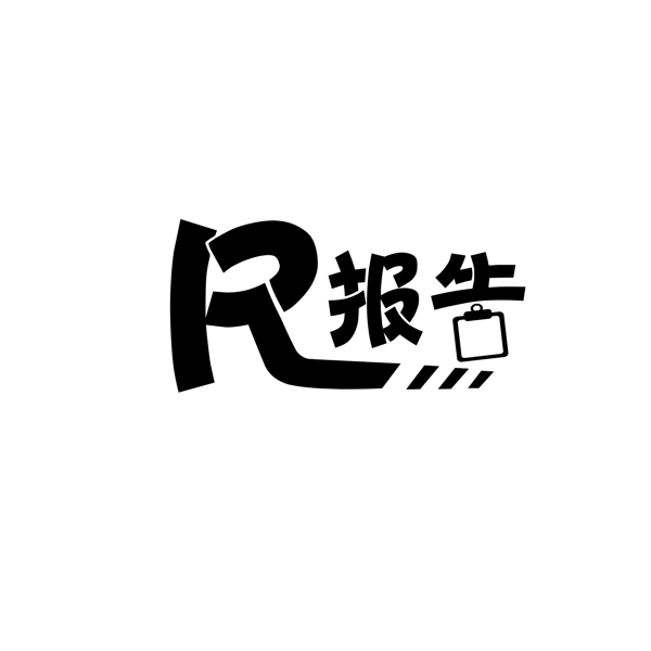 简约幽默医疗logo