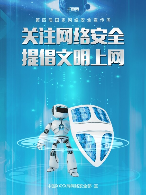 蓝色科技感网络安全宣传公益海报
