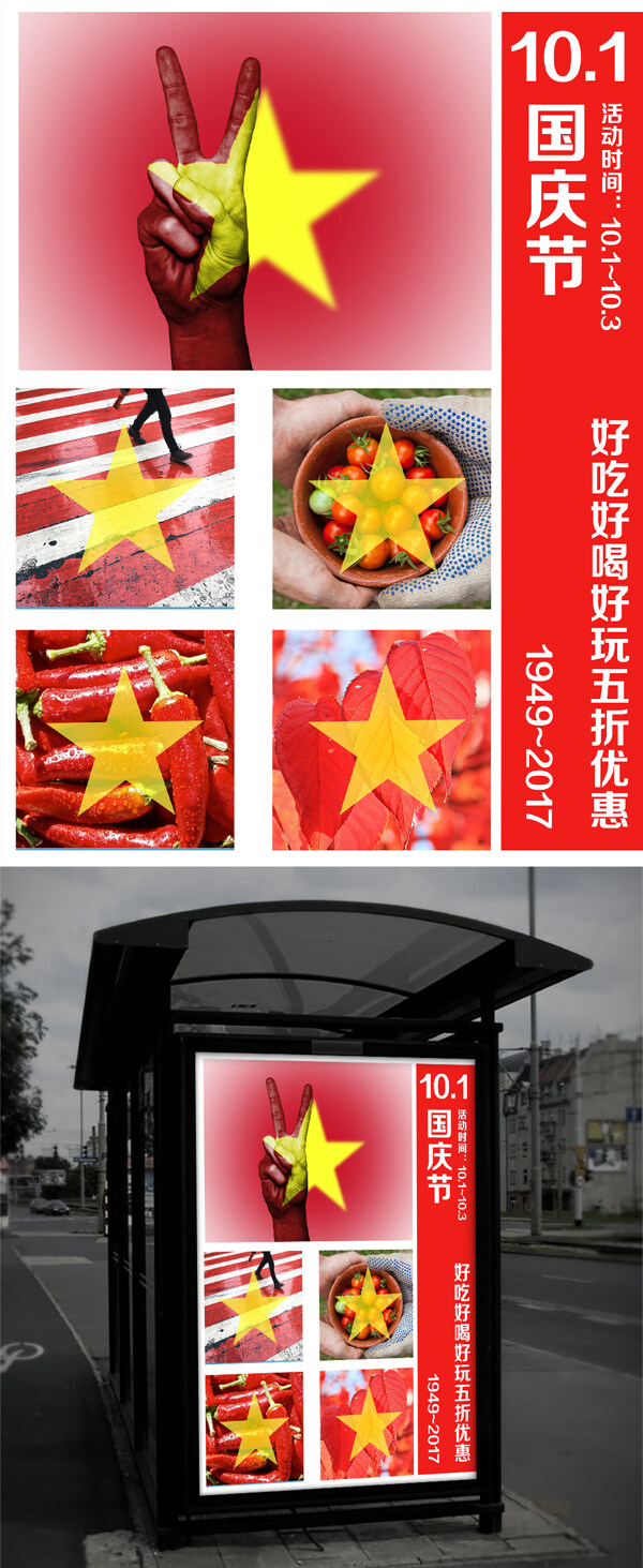 红色个性国旗国庆节促销配图海报