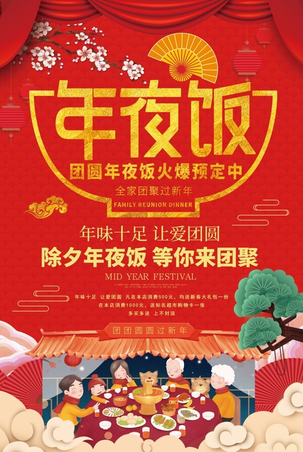 红色喜庆中国风春节过节除夕年夜饭预订海报