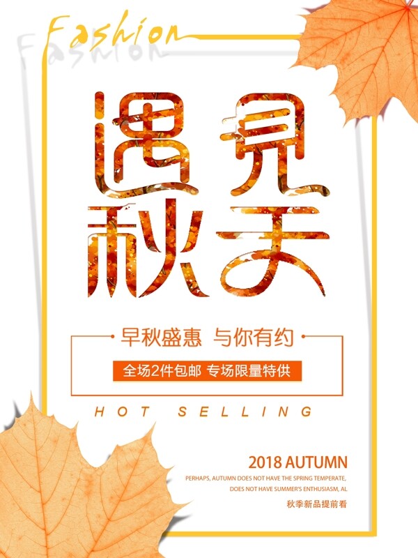 秋季促销新品上市优惠海报