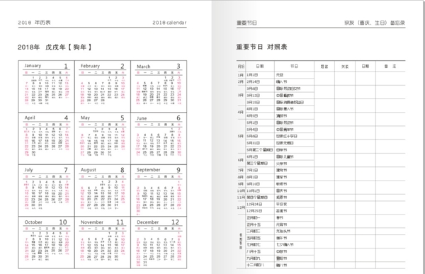 2018年日历和节目对照表