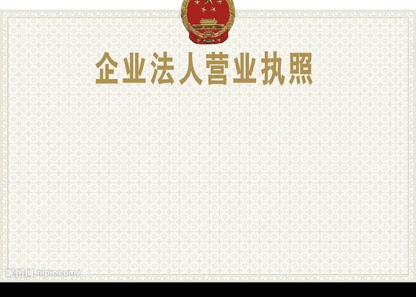 个体工商户营业执照底纹企业法人营业执照底纹图片