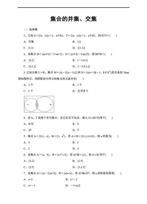 数学人教新课标A版2018必修1冲关精练04集合的并集交集