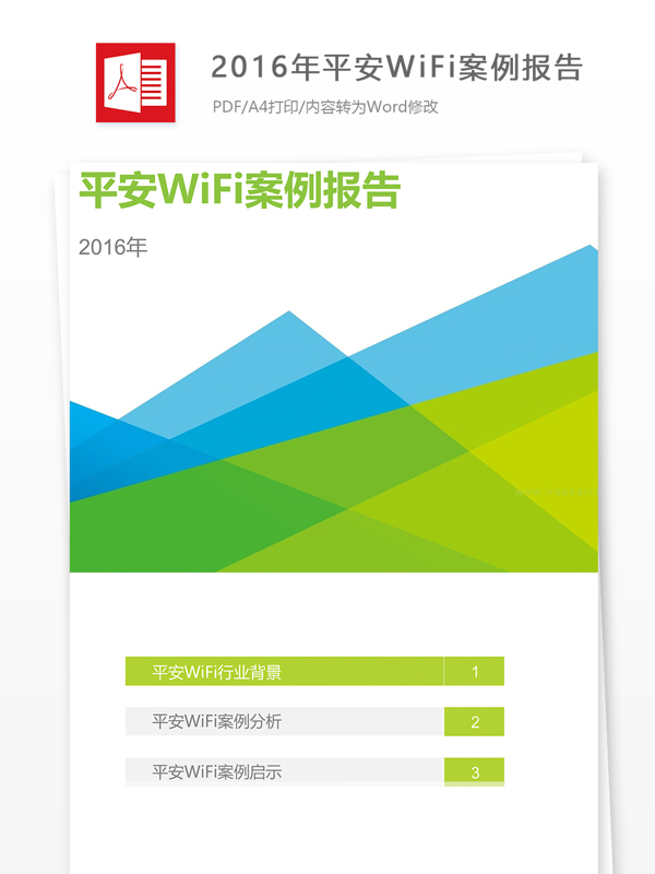 2016年平安WiFi案例报告分析