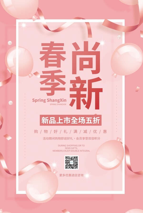 粉色春季尚新促销海报