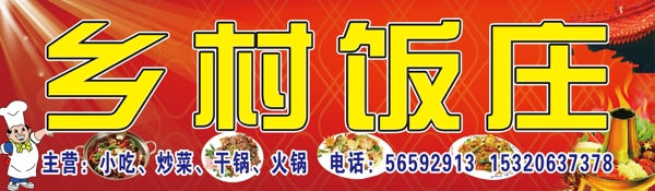 饭店门头