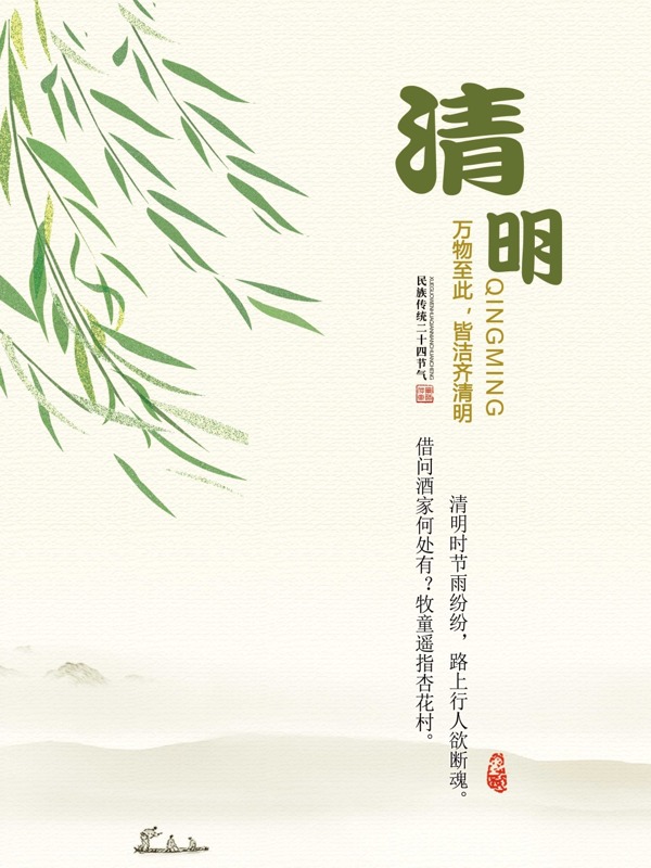 中国传统二十四节气清明节海报