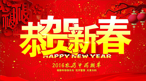 恭贺新春新年广告图片