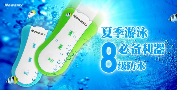 防水MP3电子产品