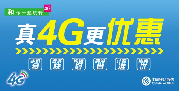 移动4G