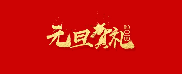 2018元旦贺礼艺术字