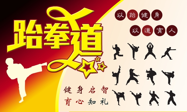 跆拳道宣传海报图片