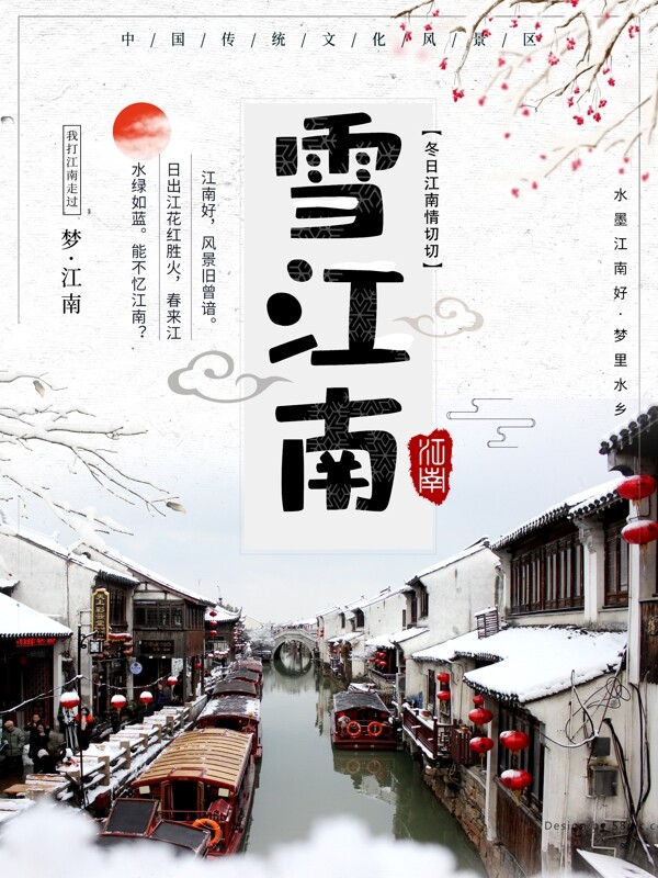 雪江南景区旅游海报