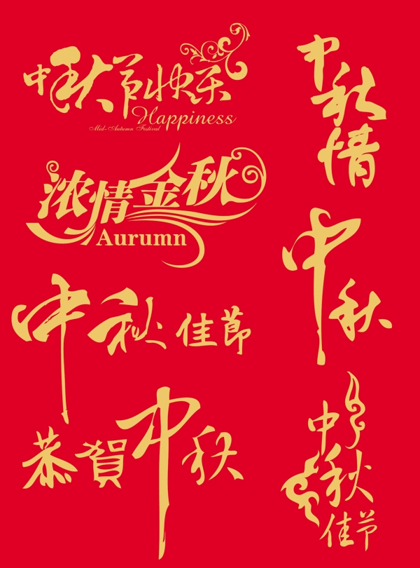 中秋节美术字艺术字体