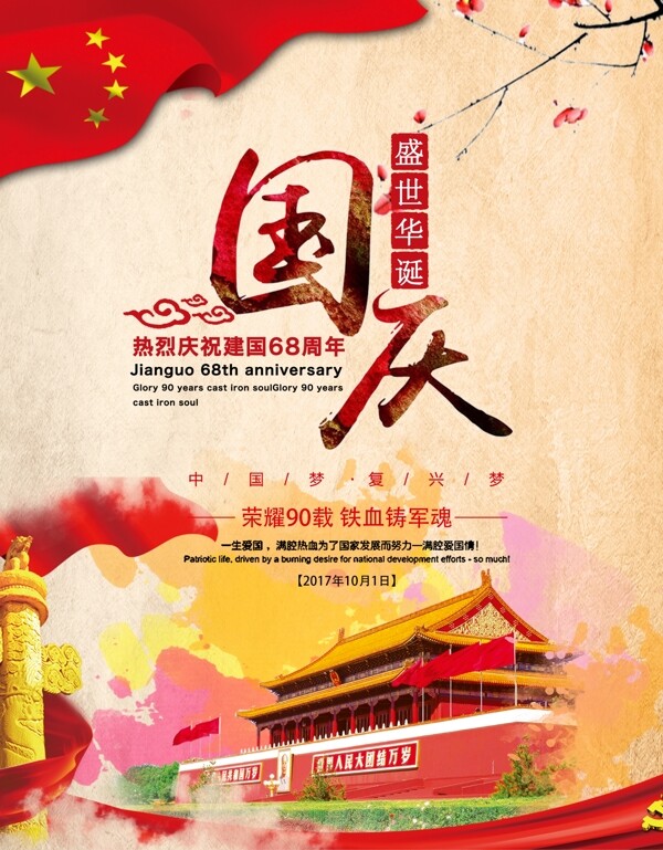 中国古风国庆节海报设计