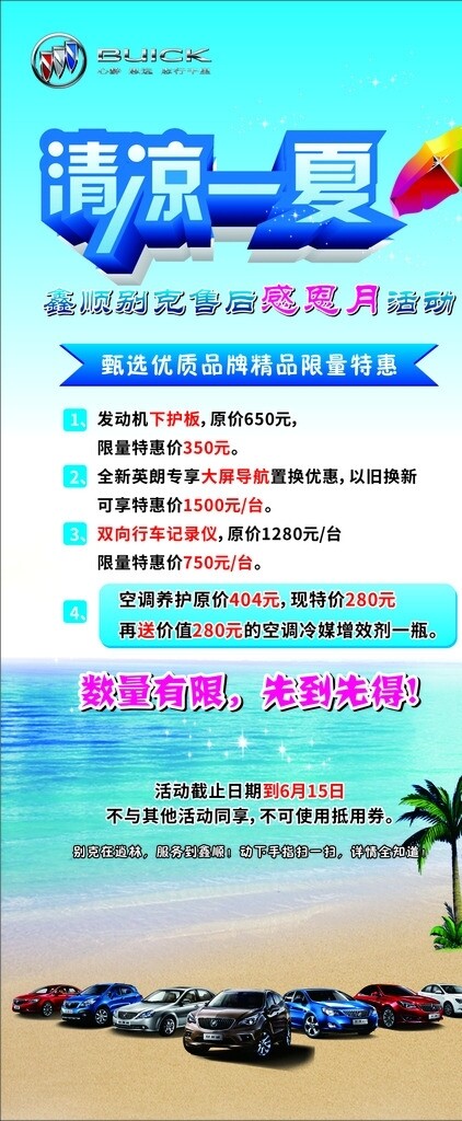 清凉一夏鑫顺别克售后感恩