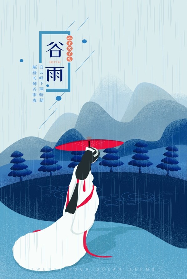 清新简约创意二十四节气谷雨海报