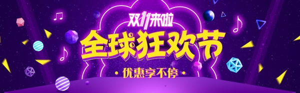 电商双11狂欢节banner