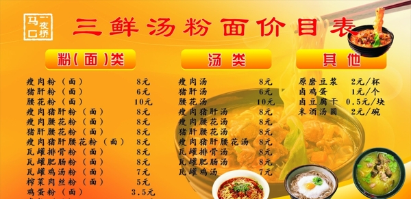 三鲜汤粉面价目表图片