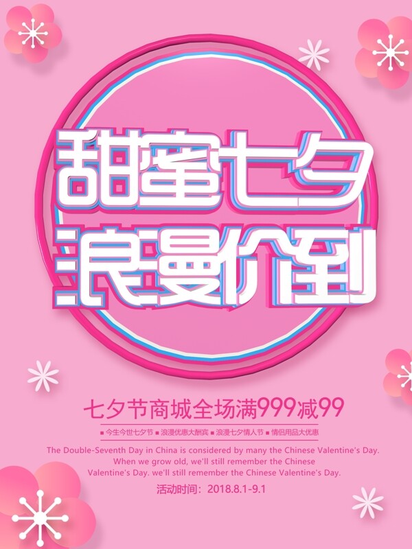 粉色花朵浪漫七夕海报