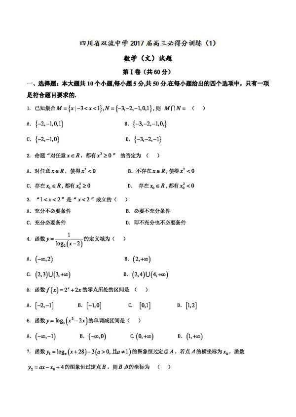 数学人教版四川省双流中学2017届高三必得分训练1数学文试题