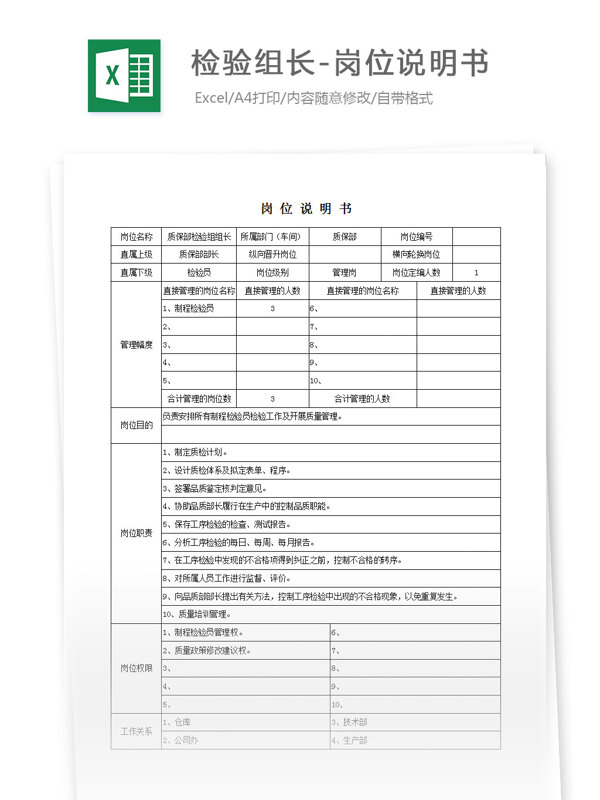 检验组长岗位说明书