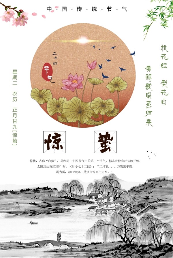 中国水墨风二十四节气惊蛰海报