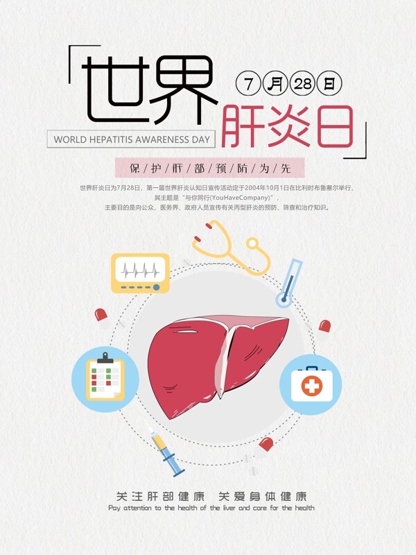 世界肝炎日公益宣传海报设计