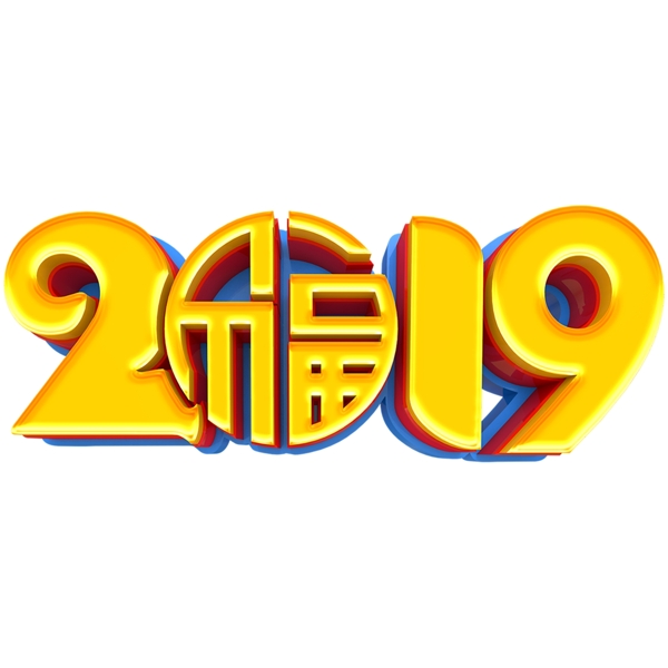 金色2019艺术字素材