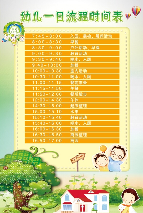 儿童活动时间表